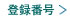 �o�^�ԍ�