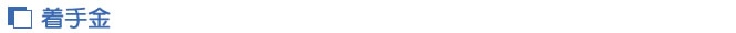着手金