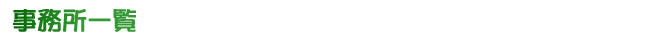 事務所一覧