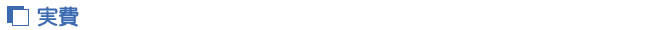 実費