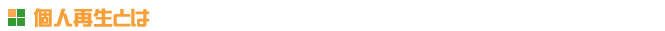 個人再生とは
